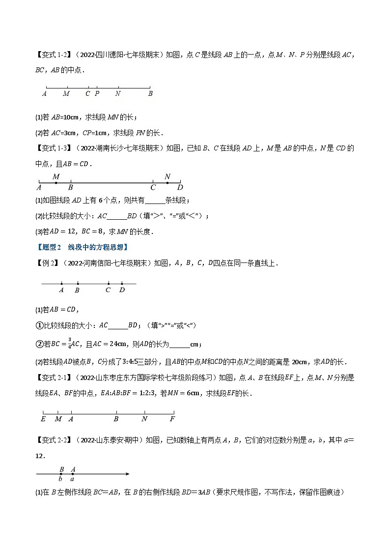 专题6.5 线段与角中的常见思想方法的应用【八大题型】-2022-2023学年七年级数学上册举一反三系列（苏科版）02