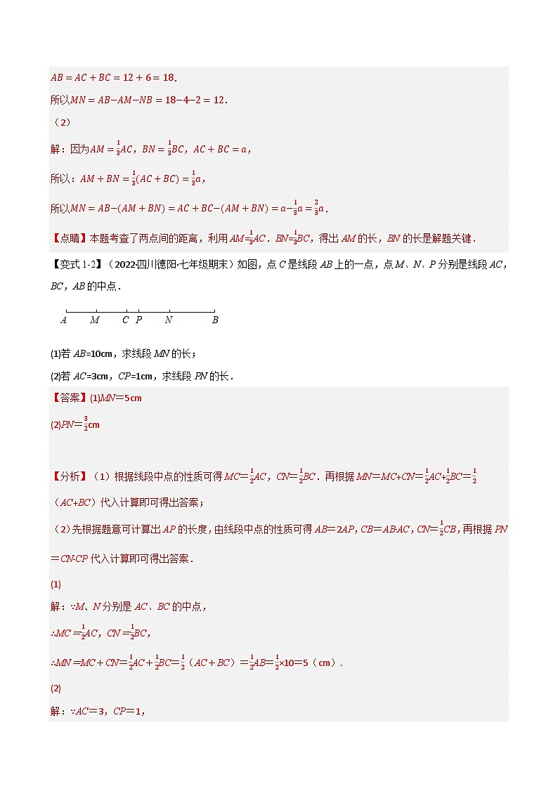 专题6.5 线段与角中的常见思想方法的应用【八大题型】-2022-2023学年七年级数学上册举一反三系列（苏科版）03