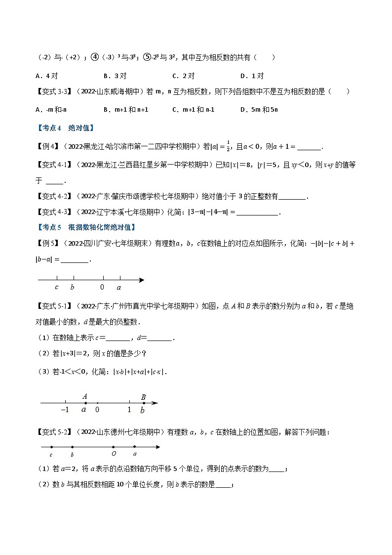 专题7.1 期中期末专项复习之有理数十六大必考点-2022-2023学年七年级数学上册举一反三系列（苏科版）03