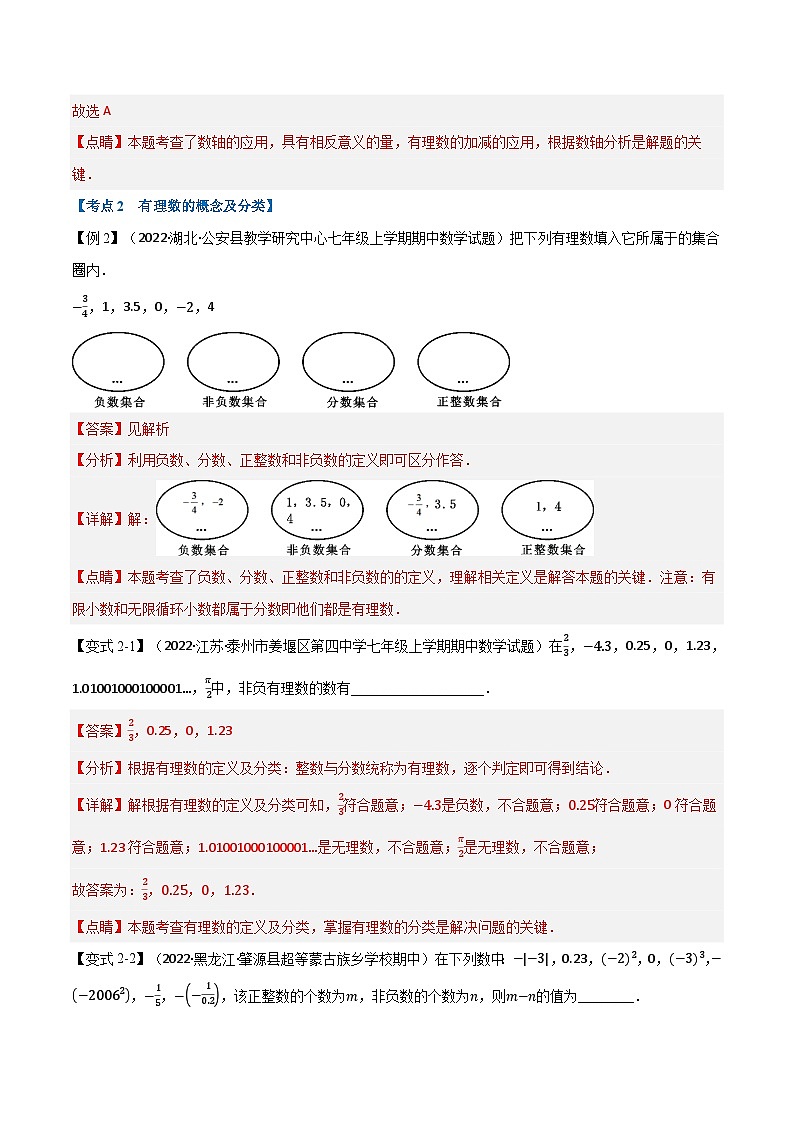 专题7.1 期中期末专项复习之有理数十六大必考点-2022-2023学年七年级数学上册举一反三系列（苏科版）03