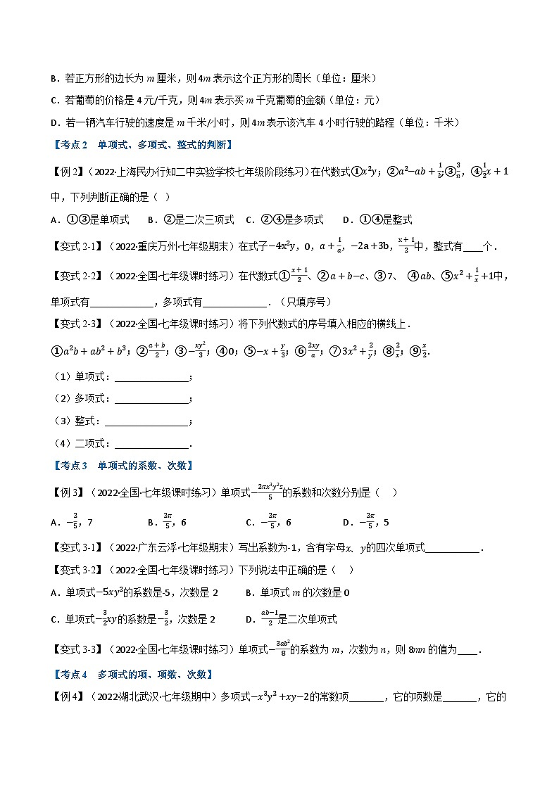 专题7.2 期中期末专项复习之代数式十七大必考点-2022-2023学年七年级数学上册举一反三系列（苏科版）02