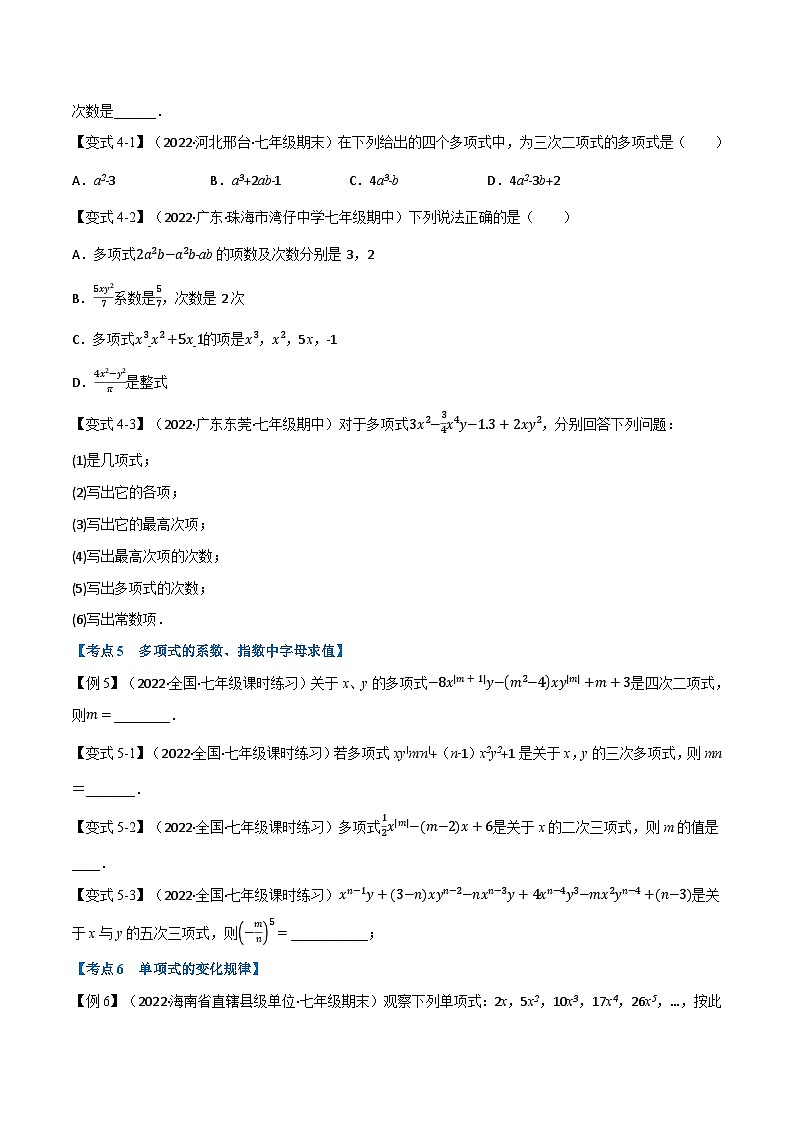 专题7.2 期中期末专项复习之代数式十七大必考点-2022-2023学年七年级数学上册举一反三系列（苏科版）03