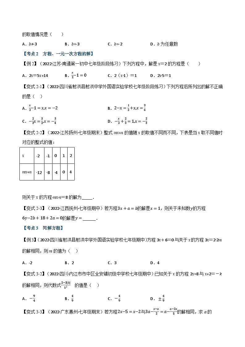 专题7.3 期中期末专项复习之一元一次方程十六大必考点-2022-2023学年七年级数学上册举一反三系列（苏科版）02