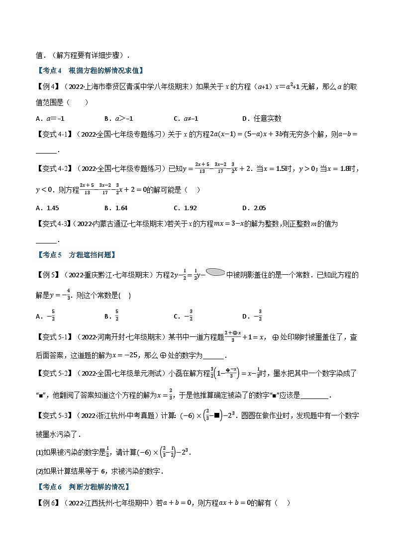 专题7.3 期中期末专项复习之一元一次方程十六大必考点-2022-2023学年七年级数学上册举一反三系列（苏科版）03