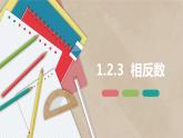 人教版（新）七上-1.2.3  相反数【优质课件】