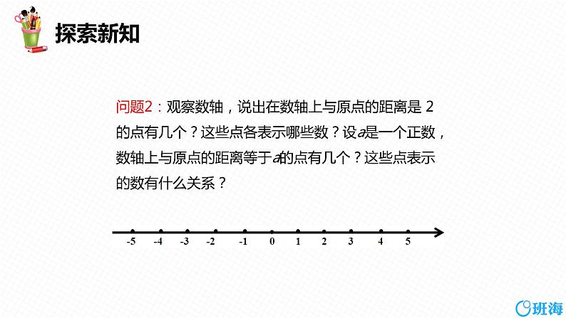 人教版（新）七上-1.2.3  相反数【优质课件】08