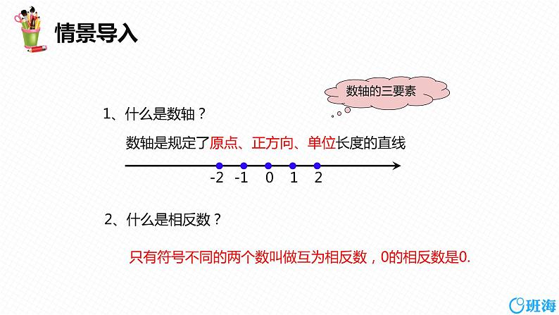 人教版（新）七上-1.2.4  绝对值 第一课时【优质课件】第4页