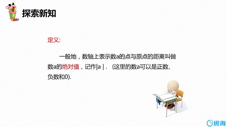 人教版（新）七上-1.2.4  绝对值 第一课时【优质课件】第8页