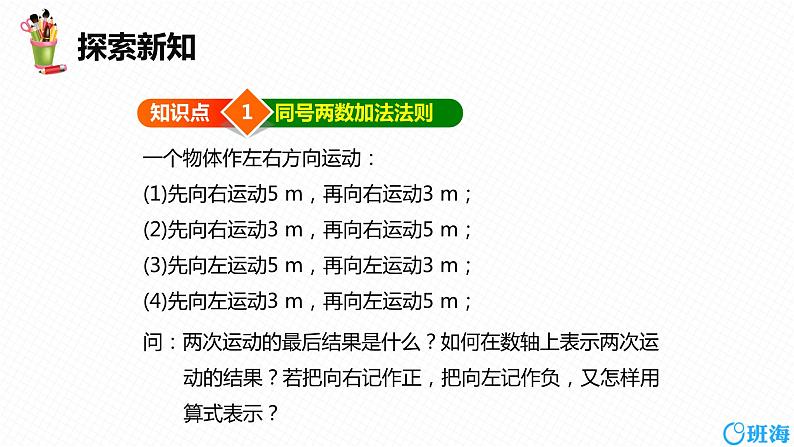 人教版（新）七上-1.3.1 有理数的加法 第一课时【优质课件】第6页