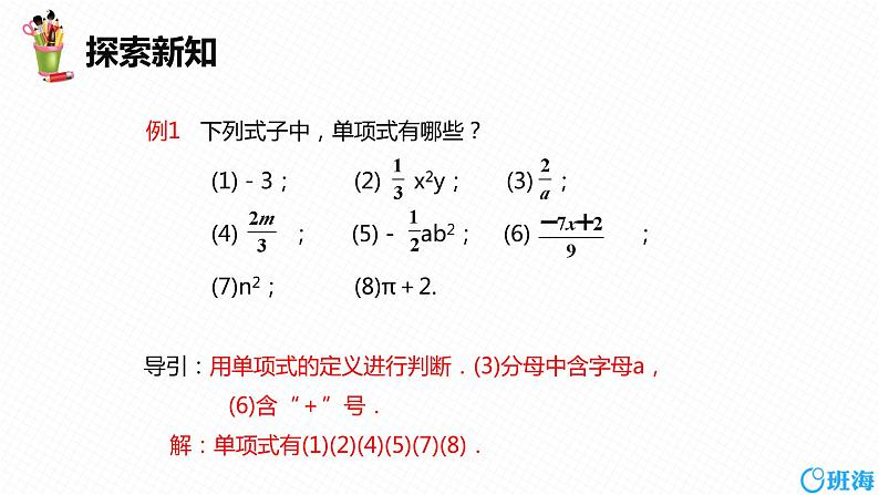 人教版（新）七上-2.1  整式 第二课时【优质课件】第7页