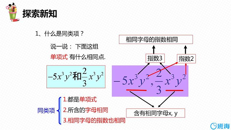 人教版（新）七上-2.2  整式的加减 第一课时【优质课件】第7页