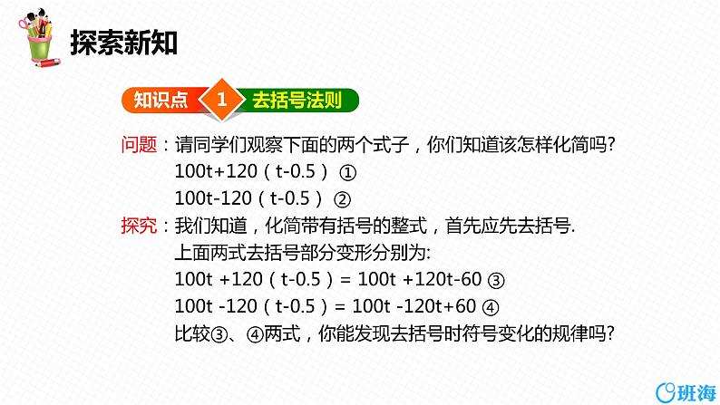 人教版（新）七上-2.2  整式的加减 第二课时【优质课件】第6页