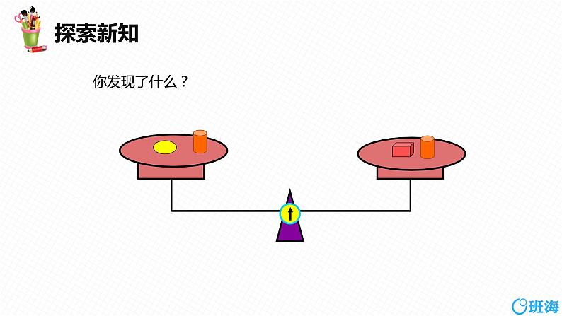 人教版（新）七上-3.1.2  等式的性质【优质课件】第7页