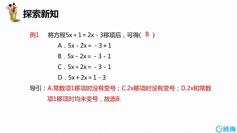 人教版（新）七上-3.2 解一元一次方程(一)——合并同类项与移项 第二课时【优质课件】08