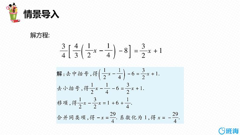 人教版（新）七上-3.3 解一元一次方程(二)——去括号与去分母 第二课时【优质课件】04