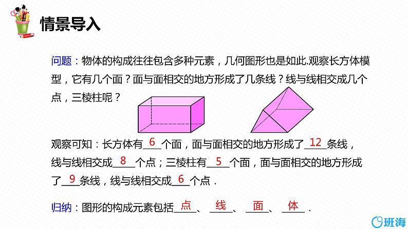 人教版（新）七上-4.1.2 点、线、面、体【优质课件】04