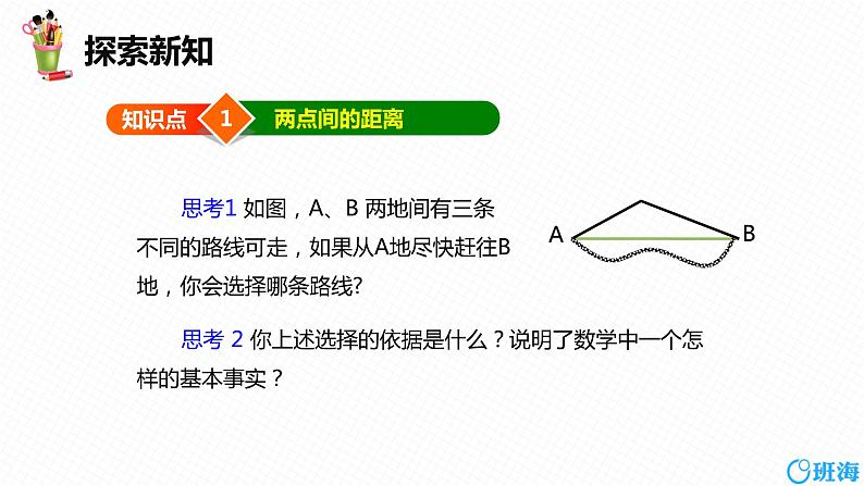 人教版（新）七上-4.2 直线、射线、线段 第三课时【优质课件】第6页