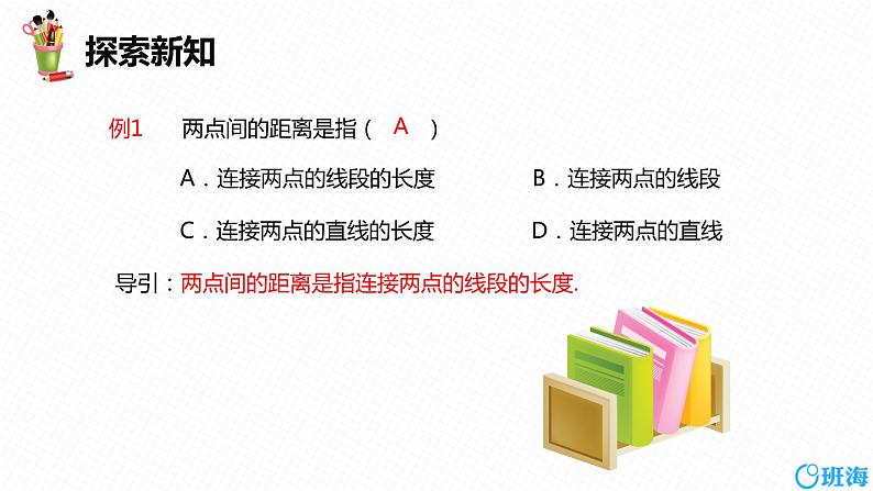 人教版（新）七上-4.2 直线、射线、线段 第三课时【优质课件】第8页