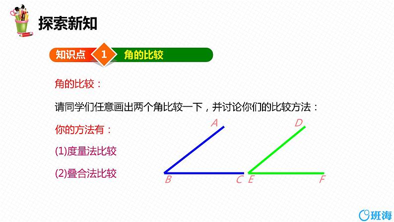 人教版（新）七上-4.3.2 角的比较与运算【优质课件】07