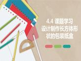 人教版（新）七上-4.4 课题学习 设计制作长方体形状的包装纸盒【优质课件】
