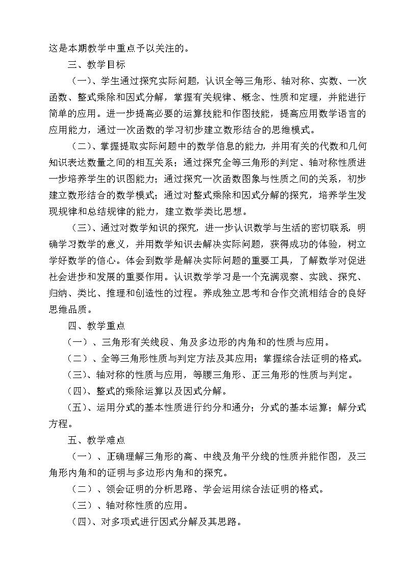 【教学计划】人教版数学八年级上册--学期教学计划202