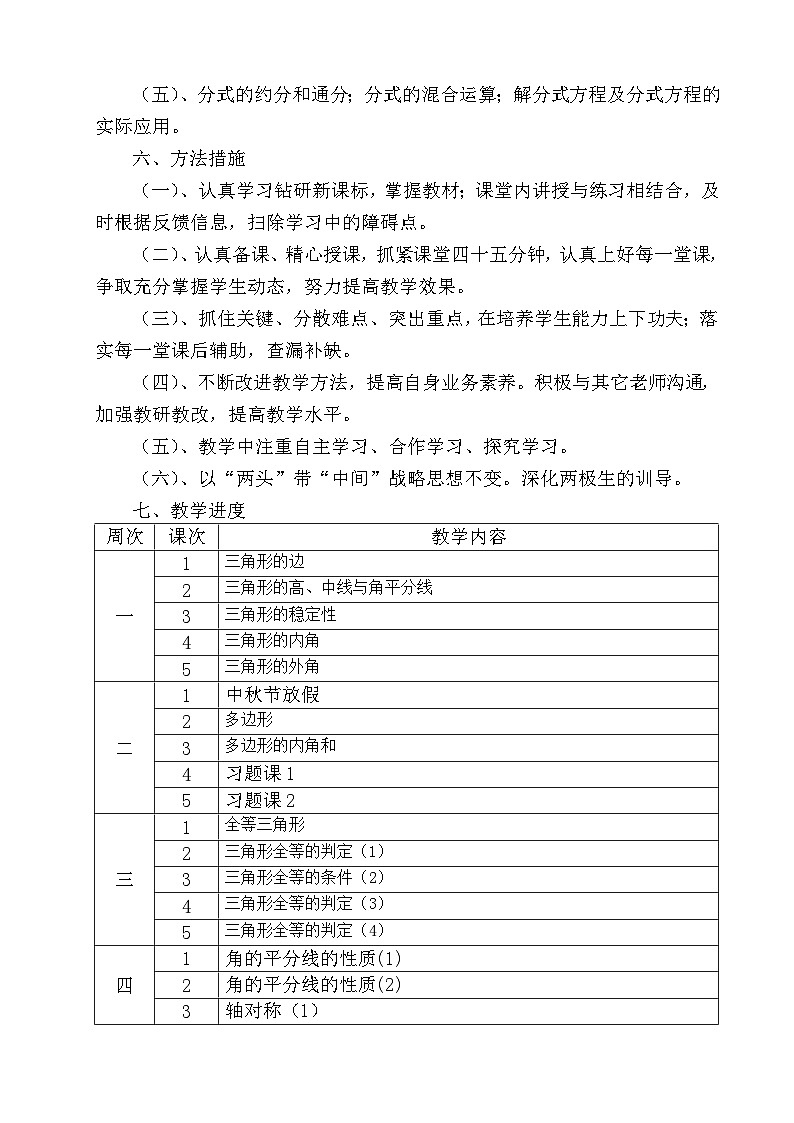 【教学计划】人教版数学八年级上册--学期教学计划203