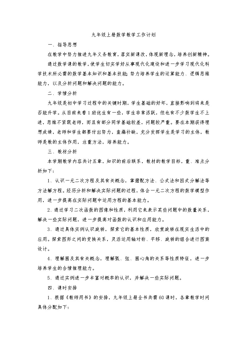 【教学计划】人教版数学九年级上册--学期教学计划301