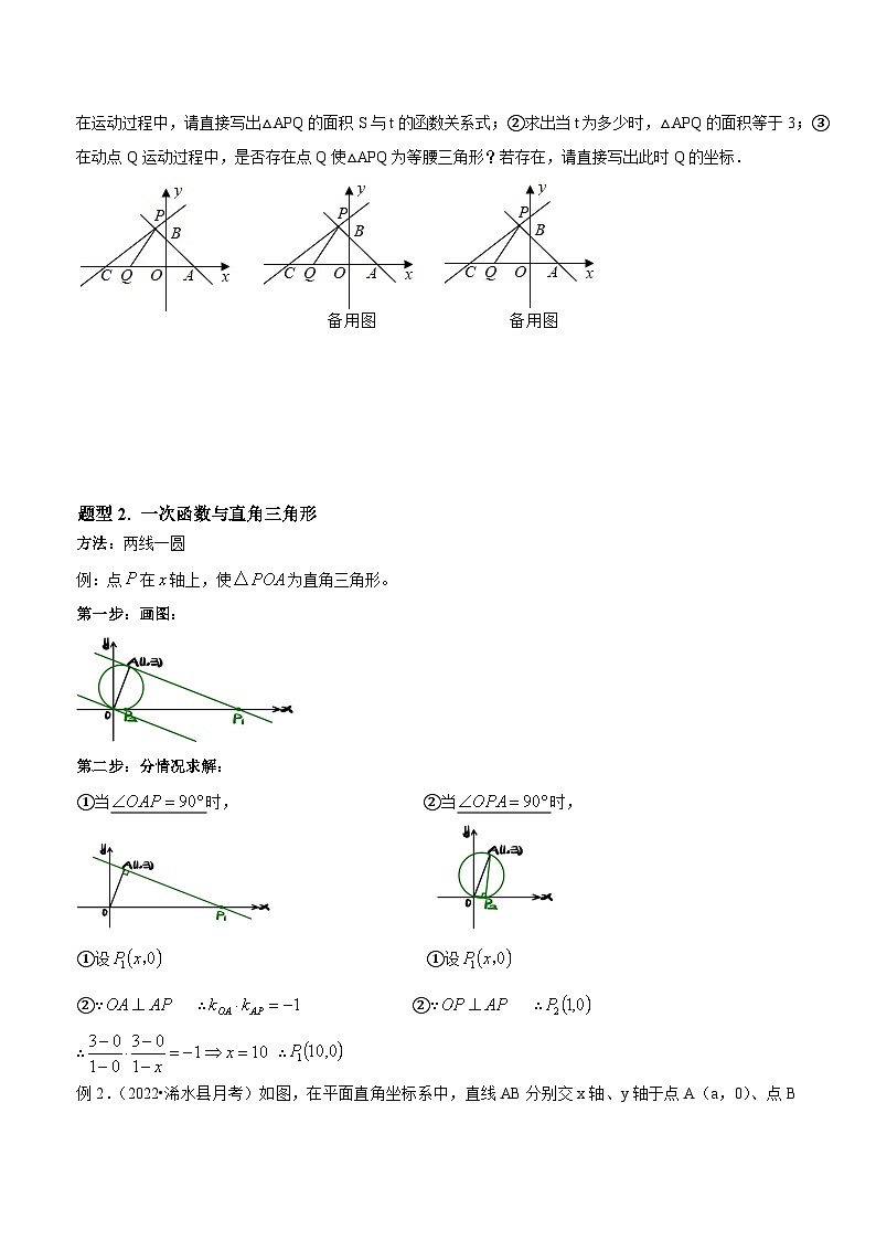 专题5.2 一次函数与几何图形综合问题七大题型 专项讲练-2022-2023学年八年级数学上册重难题型全归纳及技巧提升专项精练（浙教版）03