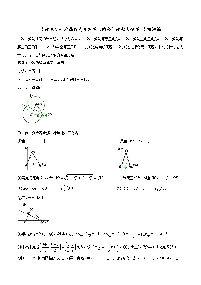 专题5.2 一次函数与几何图形综合问题七大题型 专项讲练-2022-2023学年八年级数学上册重难题型全归纳及技巧提升专项精练（浙教版）01
