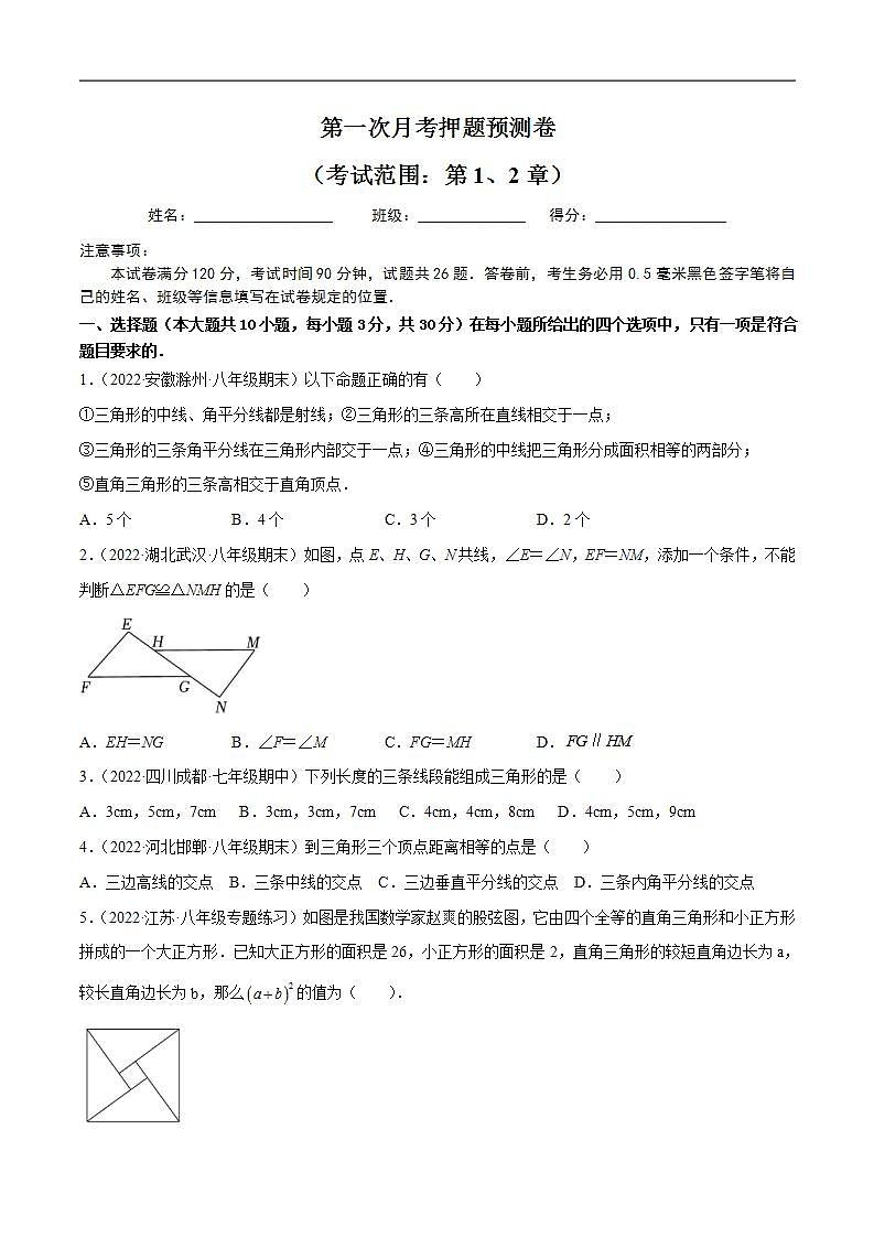 第一次月考押题预测卷（考试范围：第1、2章）（原卷版）第1页