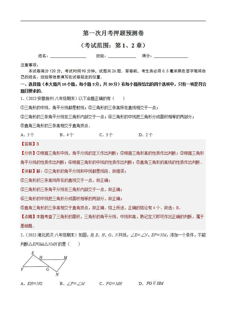 第一次月考押题预测卷（考试范围：第1、2章）（解析版）第1页