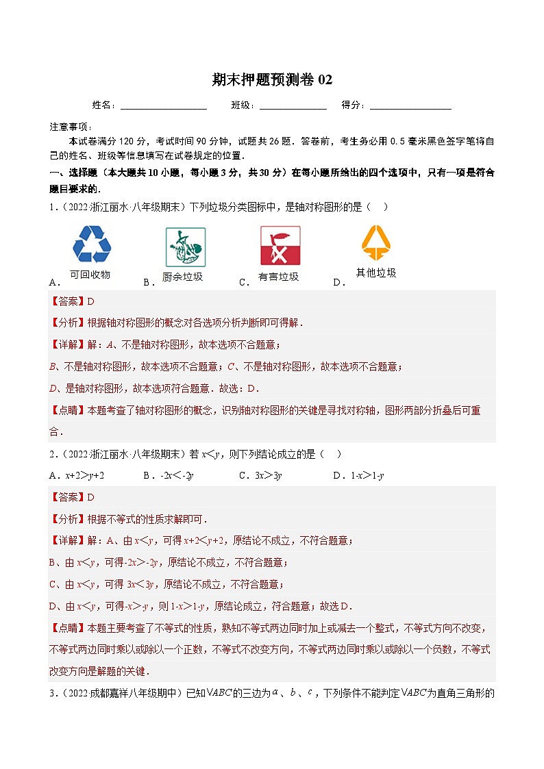 期末押题预测卷02（考试范围：八上全册）-2022-2023学年八年级数学上册重难题型全归纳及技巧提升专项精练（浙教版）01