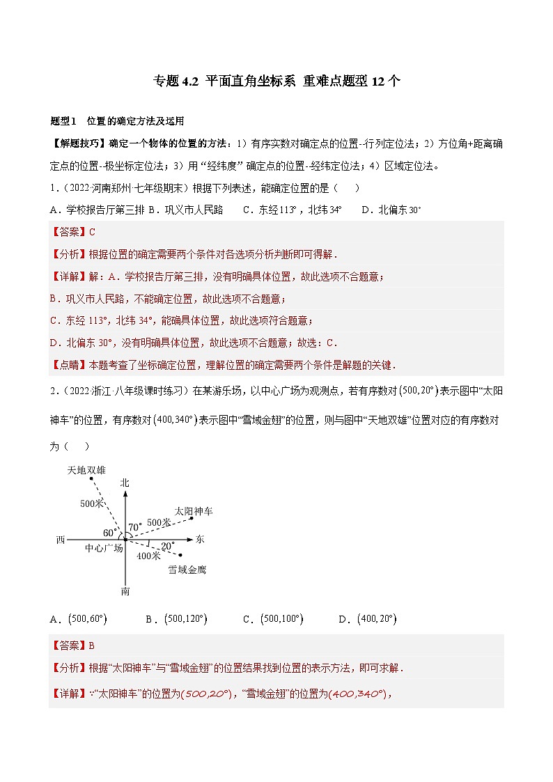 专题4.2 平面直角坐标系 重难点题型12个（解析版）第1页