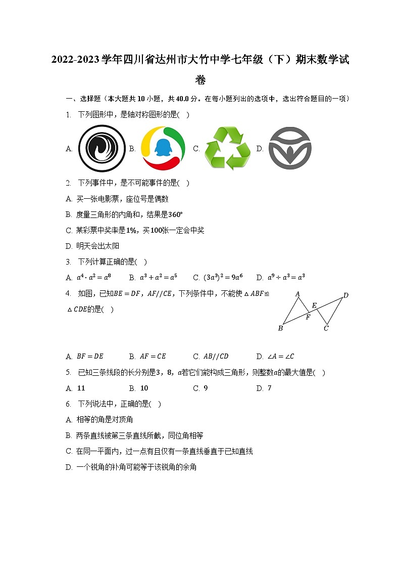 2022-2023学年四川省达州市大竹中学七年级（下）期末数学试卷（含解析）第1页