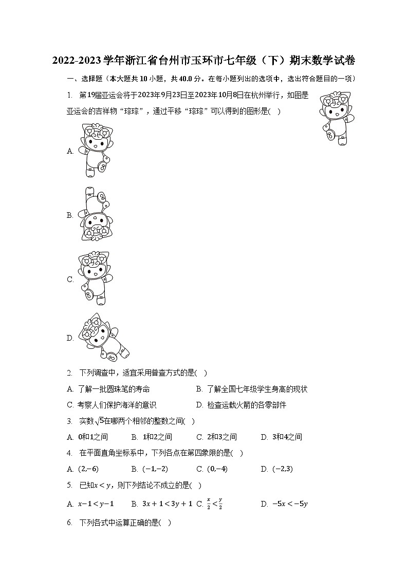 2022-2023学年浙江省台州市玉环市七年级（下）期末数学试卷（含解析）01
