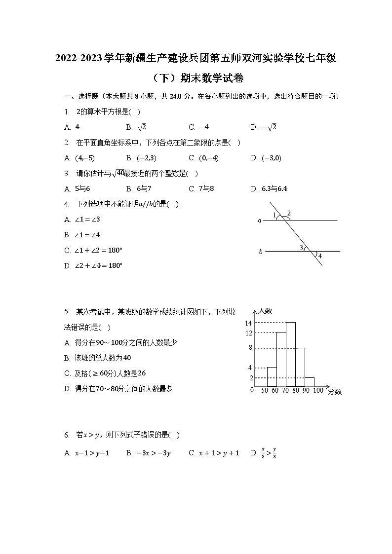 2022-2023学年新疆生产建设兵团第五师双河实验学校七年级（下）期末数学试卷（含解析）01