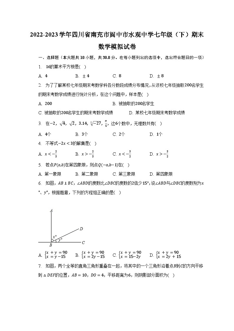 2022-2023学年四川省南充市阆中市水观中学七年级（下）期末数学模拟试卷（含解析）01