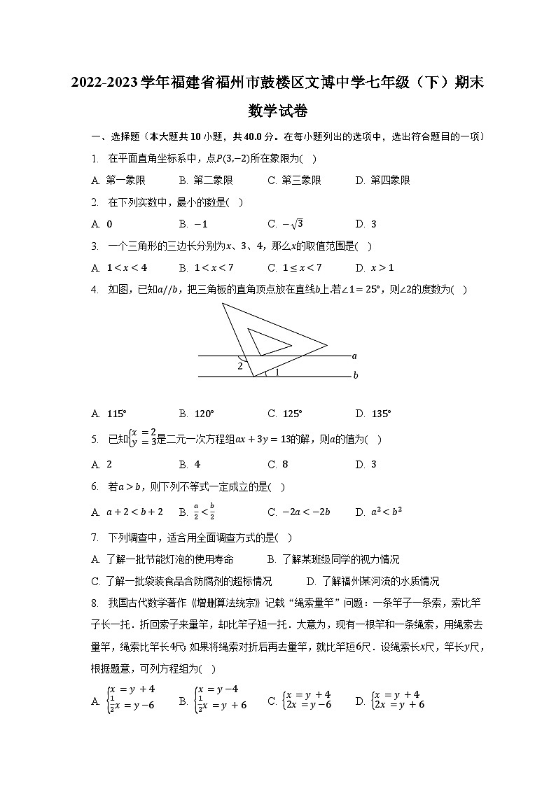 2022-2023学年福建省福州市鼓楼区文博中学七年级（下）期末数学试卷（含解析）01