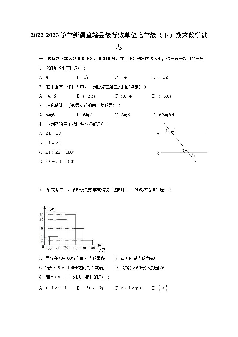 2022-2023学年新疆直辖县级行政单位七年级（下）期末数学试卷（含解析）01