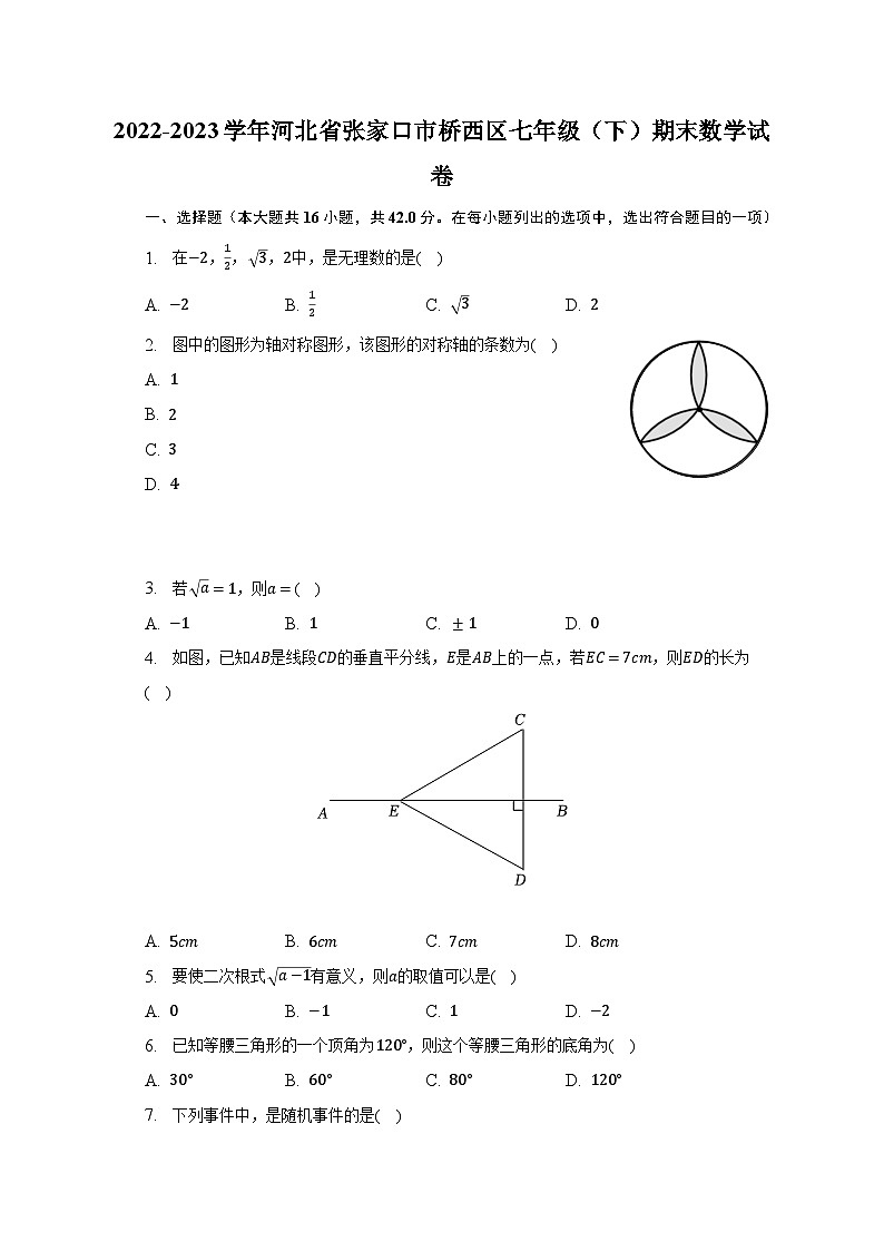 2022-2023学年河北省张家口市桥西区七年级（下）期末数学试卷（含解析）第1页