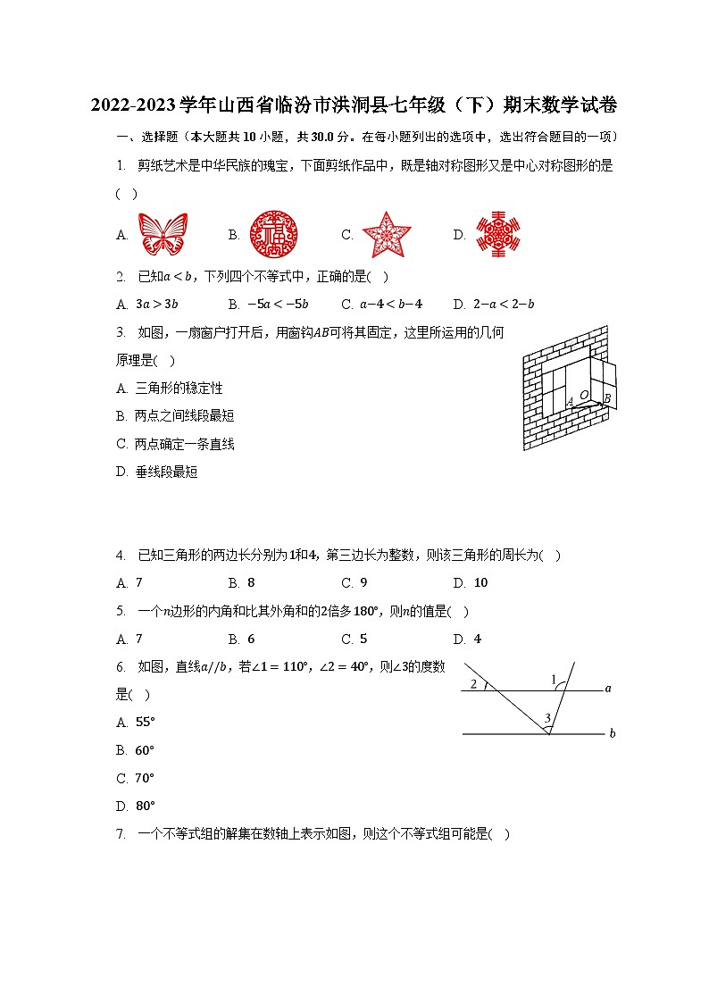 2022-2023学年山西省临汾市洪洞县七年级（下）期末数学试卷（含解析）第1页