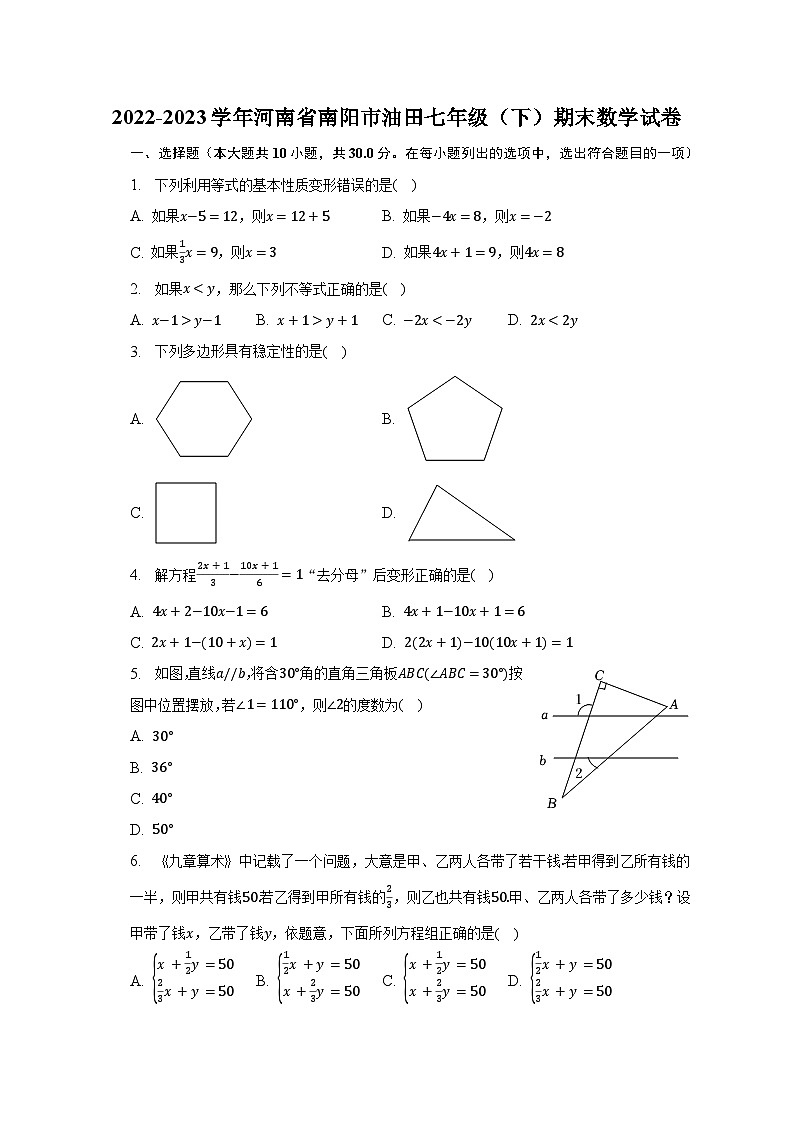 2022-2023学年河南省南阳市油田七年级（下）期末数学试卷（含解析）第1页