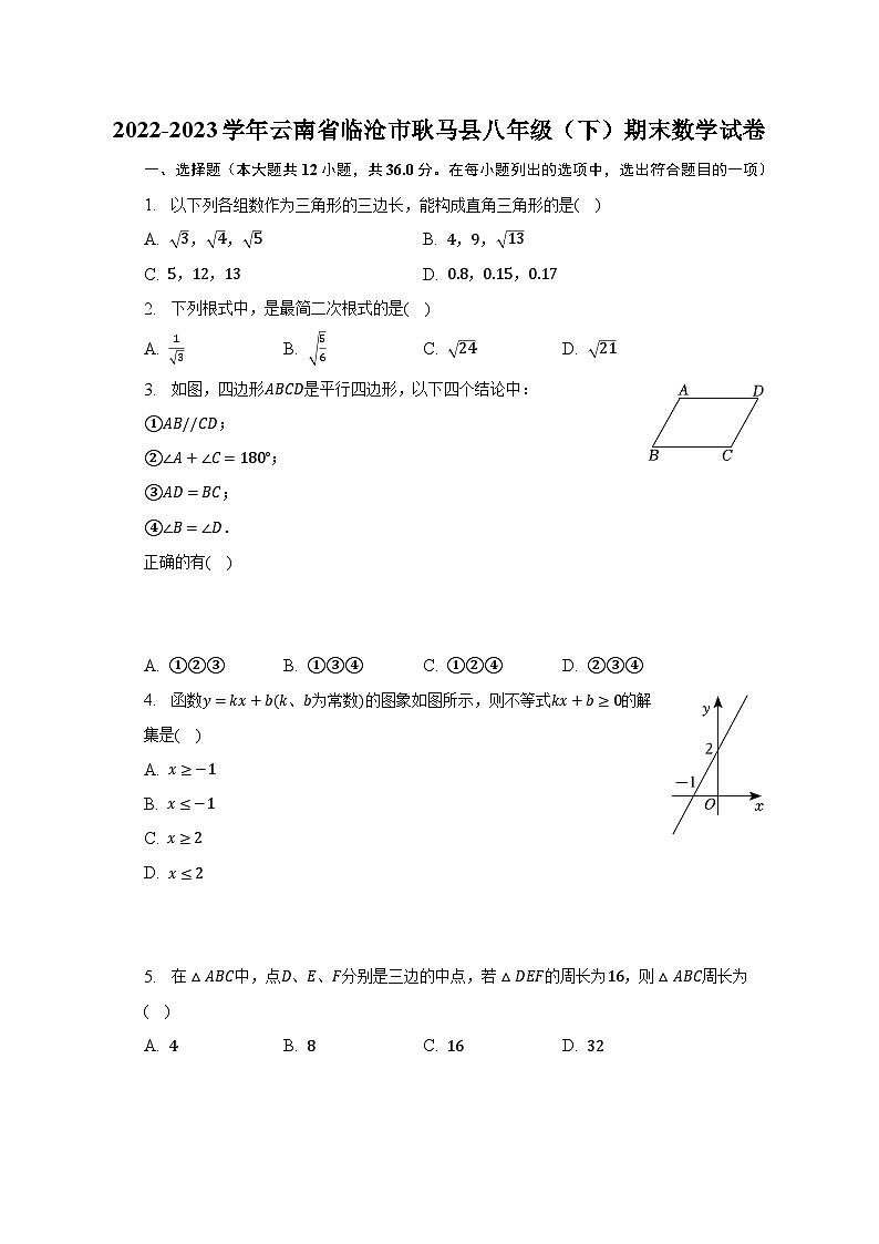 2022-2023学年云南省临沧市耿马县八年级（下）期末数学试卷（含解析）01