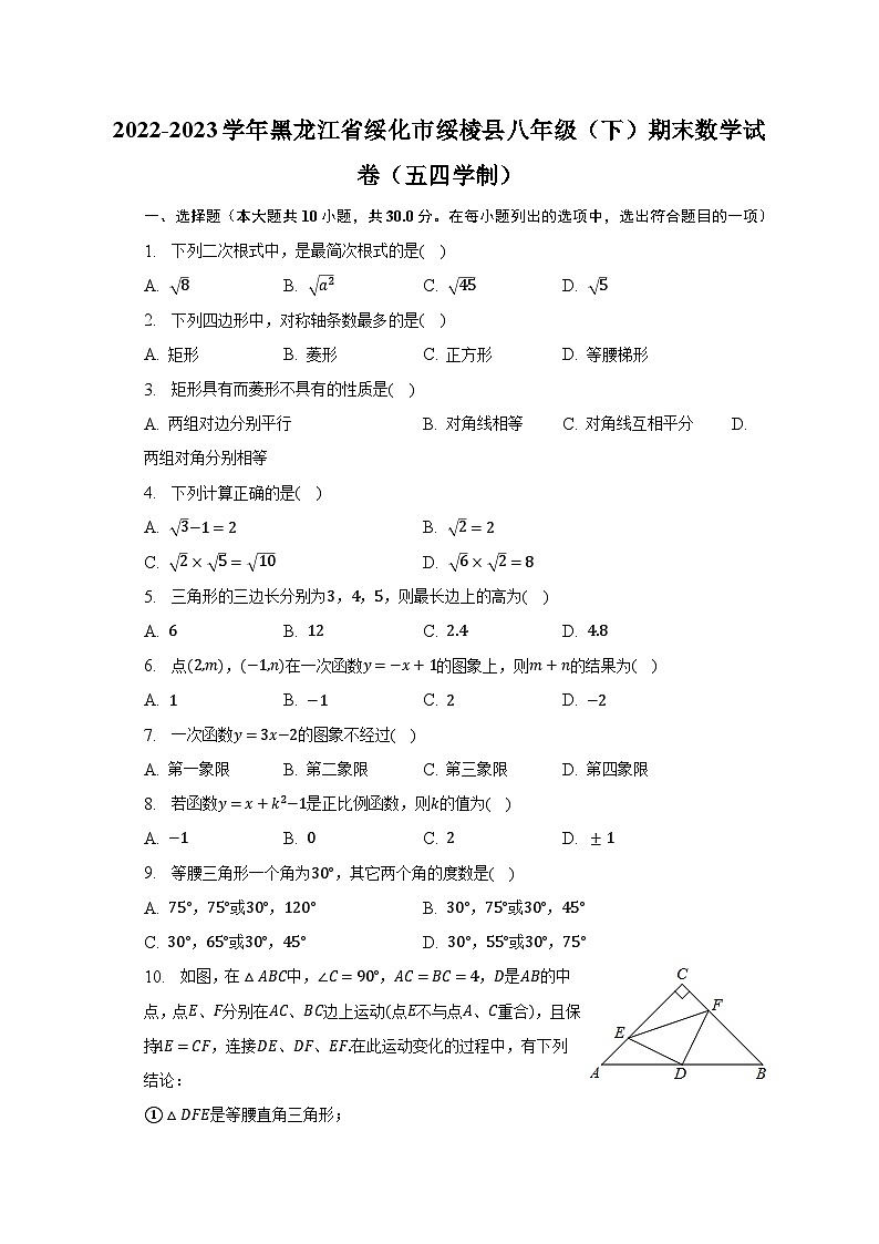 2022-2023学年黑龙江省绥化市绥棱县八年级（下）期末数学试卷（五四学制）（含解析）第1页