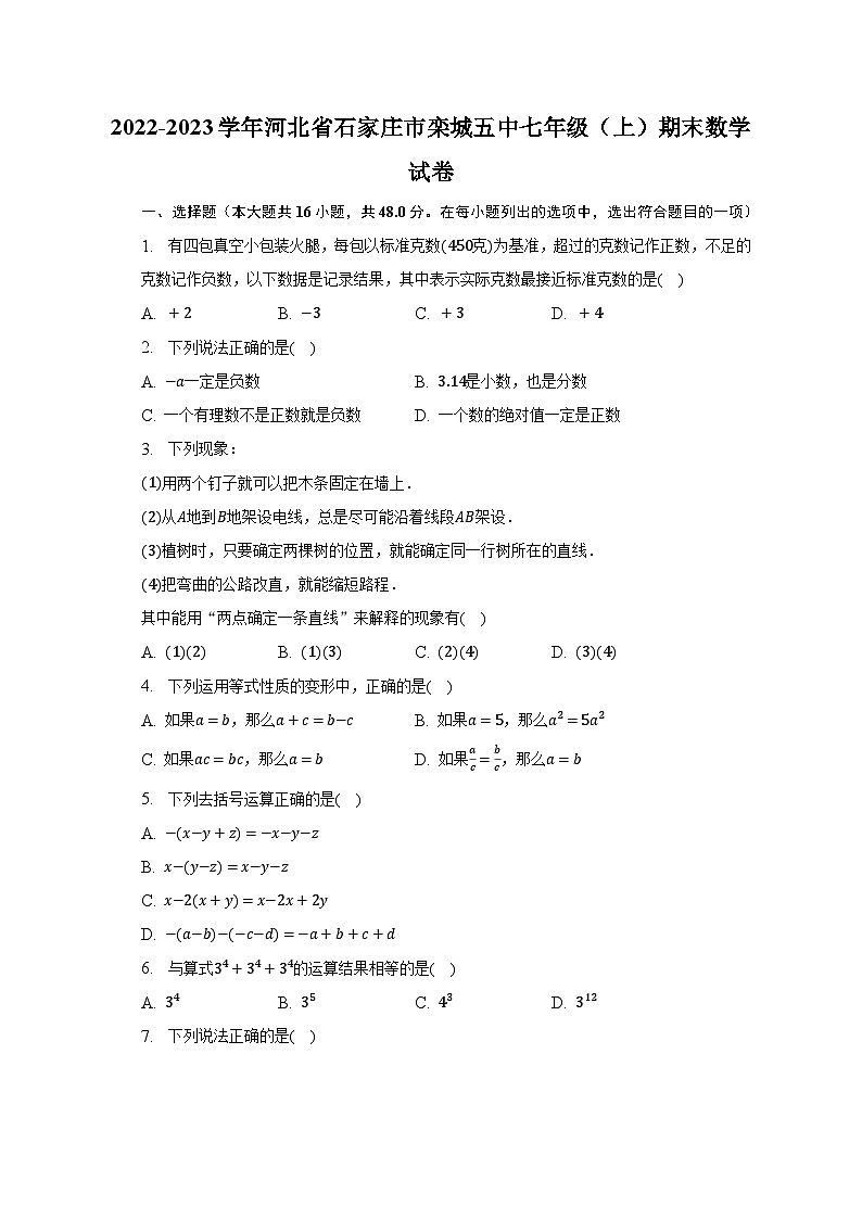 2022-2023学年河北省石家庄市栾城五中七年级（上）期末数学试卷（含解析）第1页