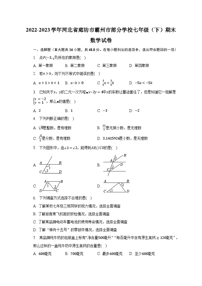 2022-2023学年河北省廊坊市霸州市部分学校七年级（下）期末数学试卷（含解析）01