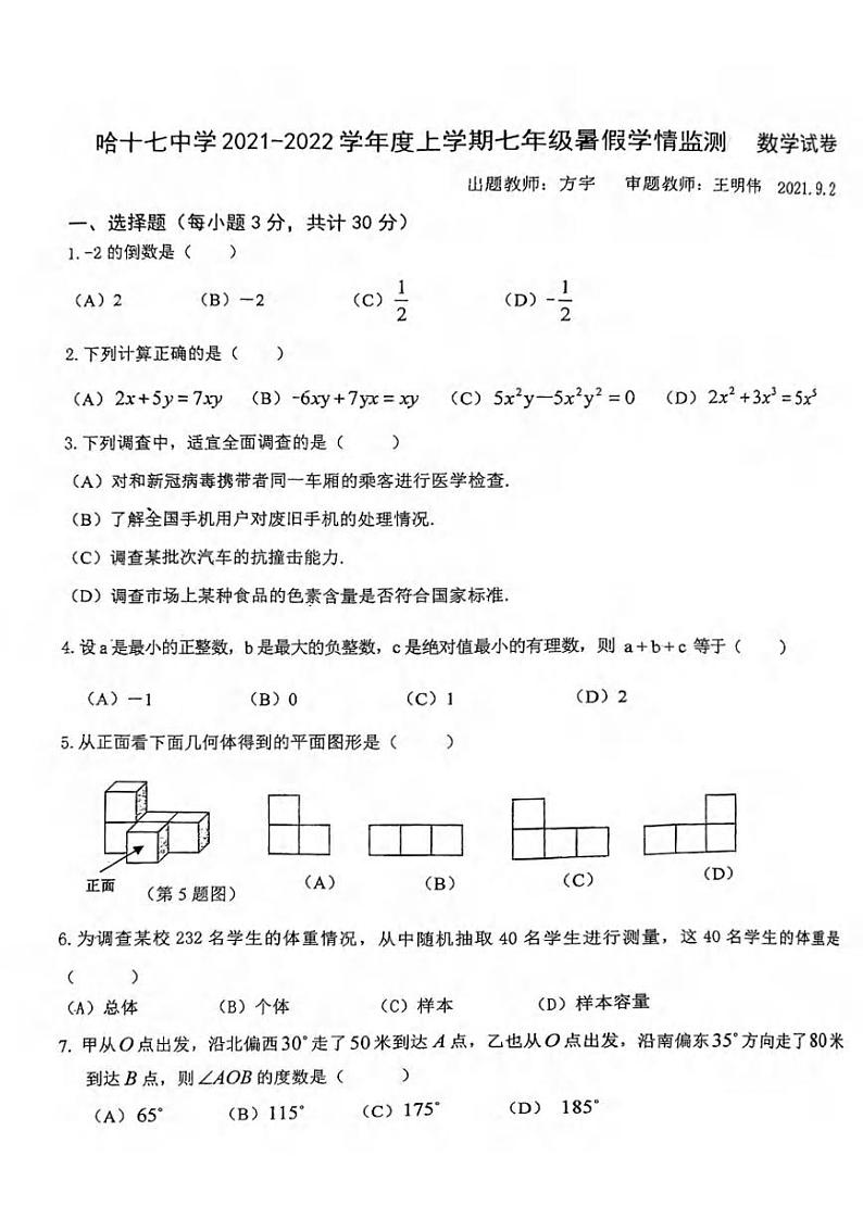 黑龙江省哈尔滨市南岗区第十七中学校2021-2022学年七年级上学期开学暑假学情监测数学(五四制)学科试卷01