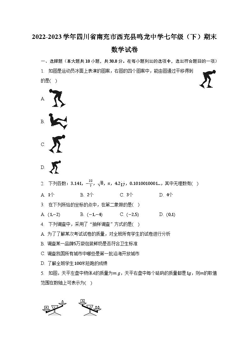 2022-2023学年四川省南充市西充县鸣龙中学七年级（下）期末数学试卷（含解析）01
