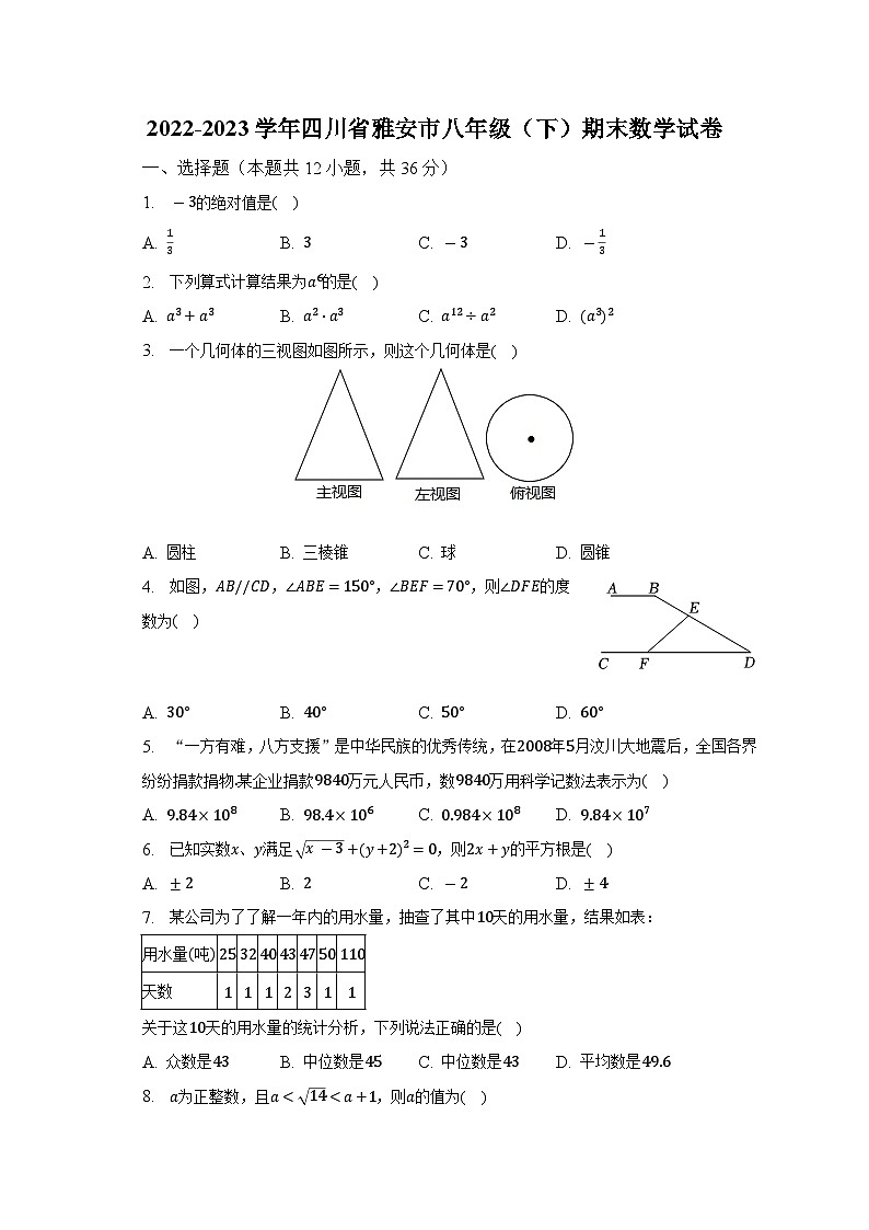 2022-2023学年四川省雅安市八年级（下）期末数学试卷（含解析）第1页