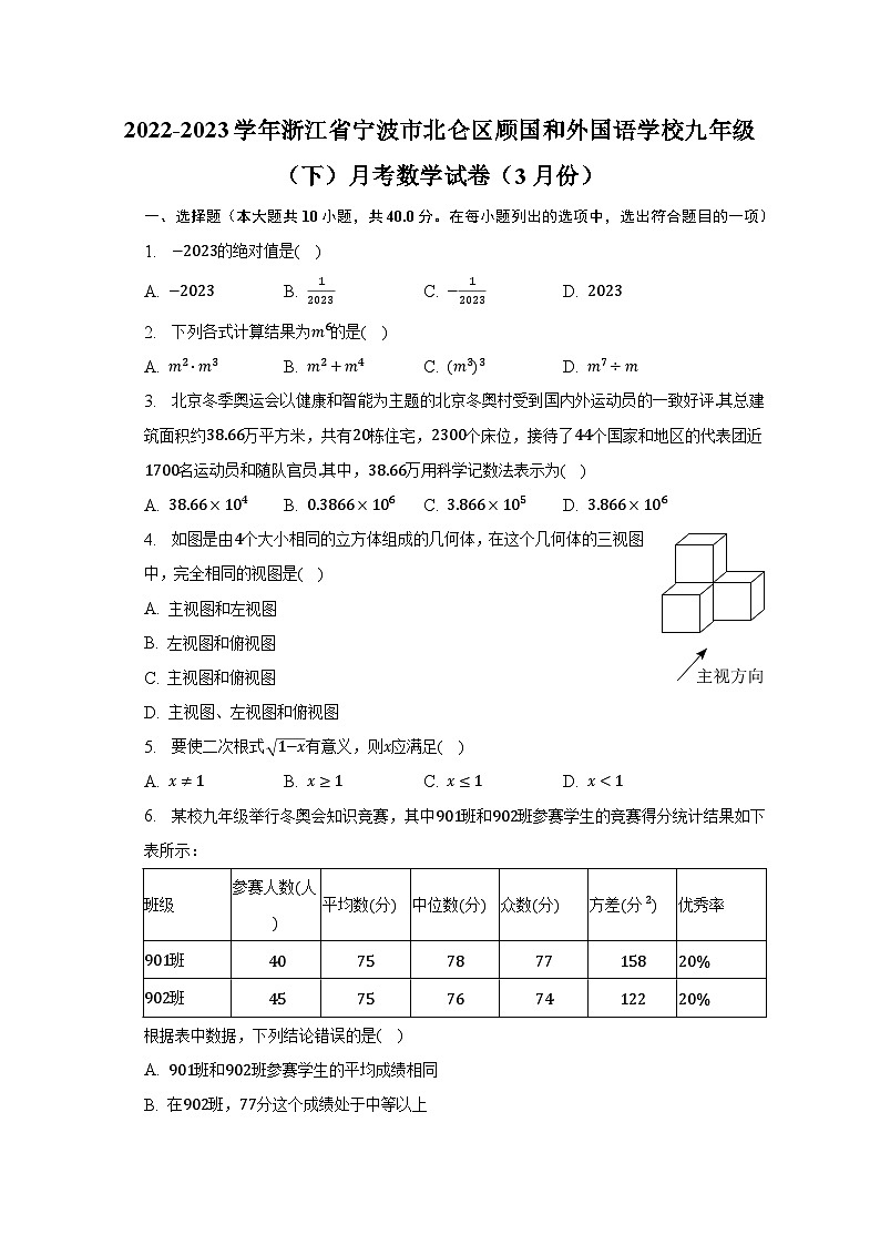 2022-2023学年浙江省宁波市北仑区顾国和外国语学校九年级（下）月考数学试卷（3月份）（含解析）01